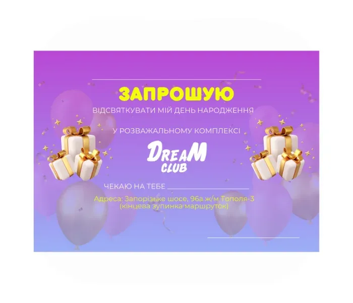Запрошення — Dream Club